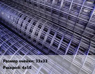 Сетка дорожная Ячейка: 33х33 Раскрой: 4х50